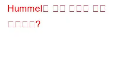 Hummel은 어느 나라에 속해 있습니까?